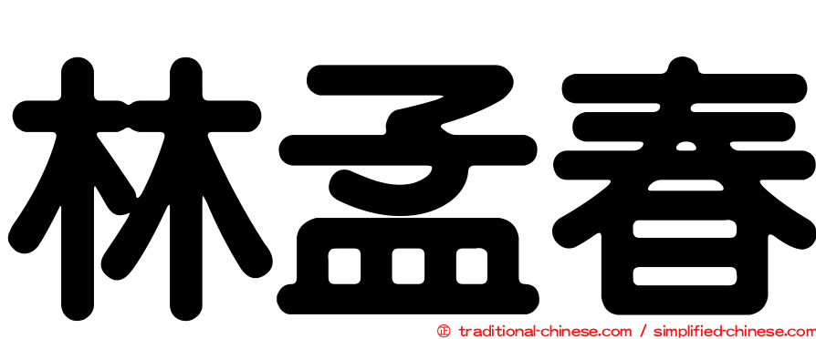 林孟春