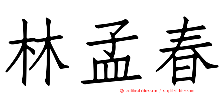 林孟春