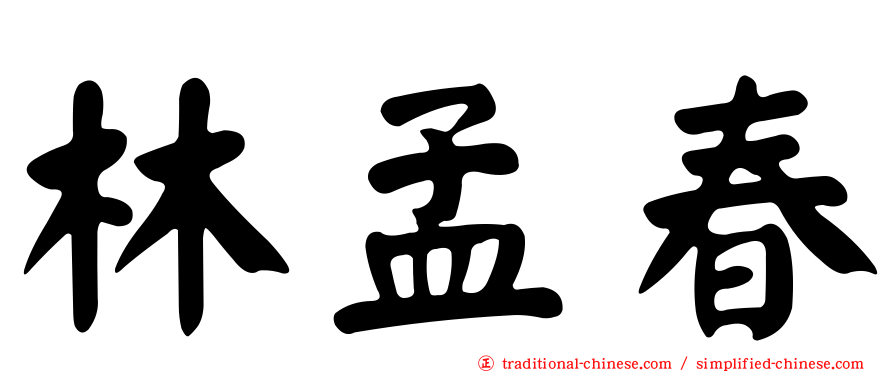 林孟春