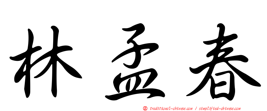 林孟春