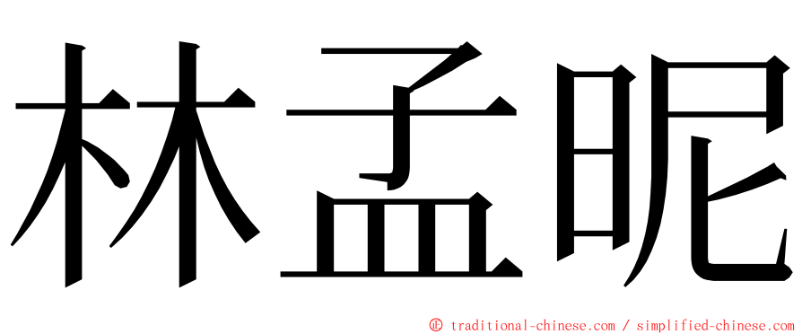 林孟昵 ming font