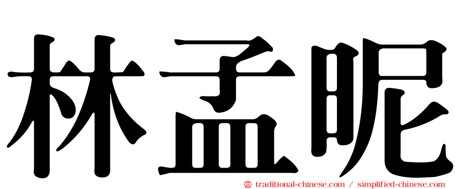 林孟昵