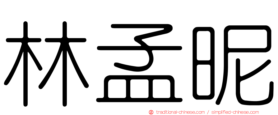 林孟昵