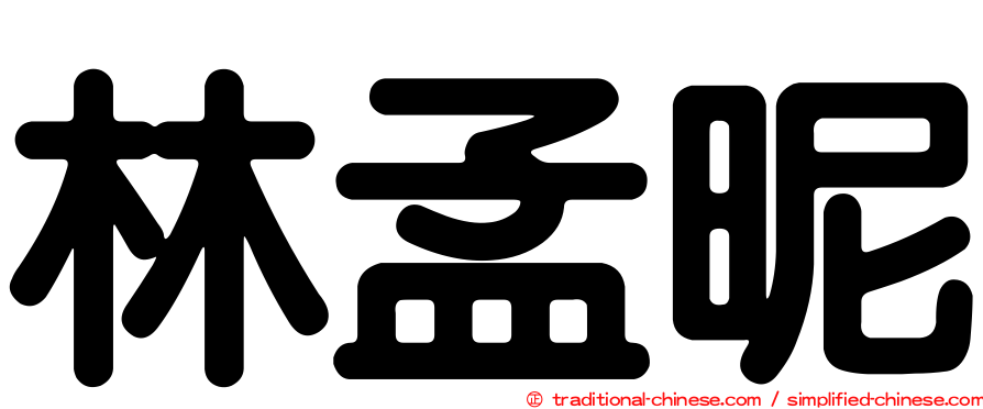 林孟昵