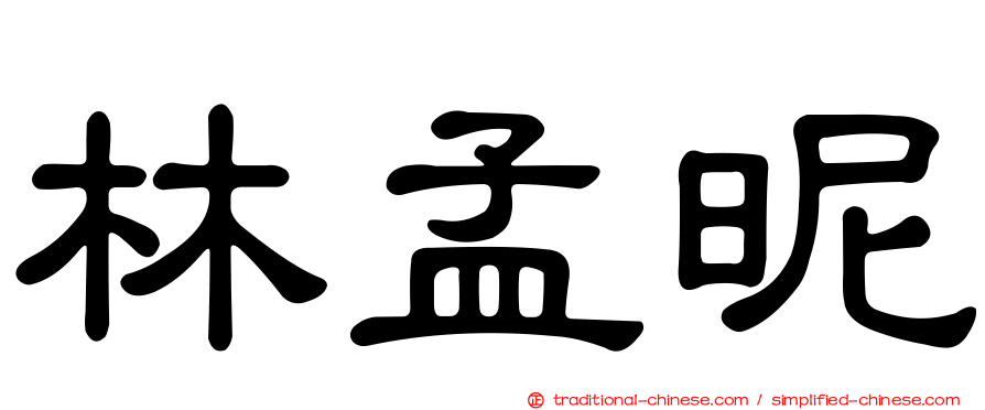 林孟昵