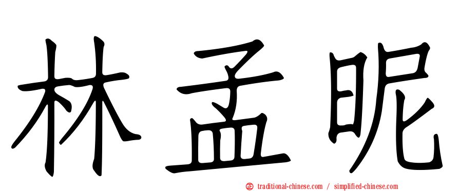 林孟昵