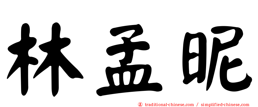 林孟昵