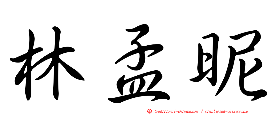 林孟昵