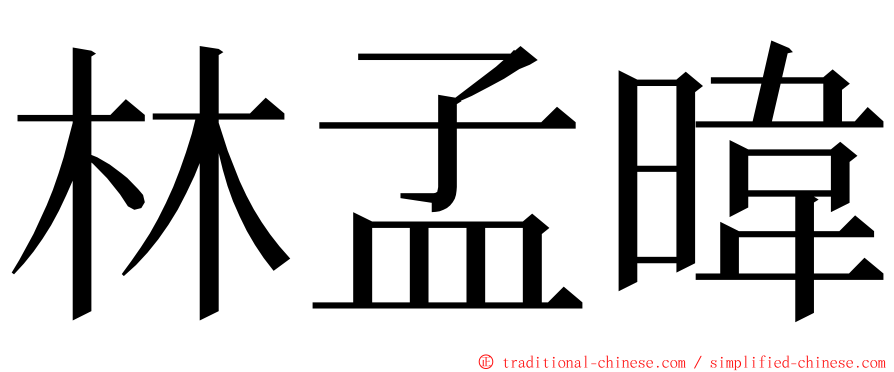 林孟暐 ming font