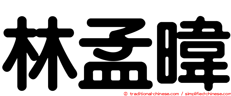 林孟暐