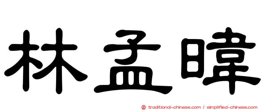 林孟暐