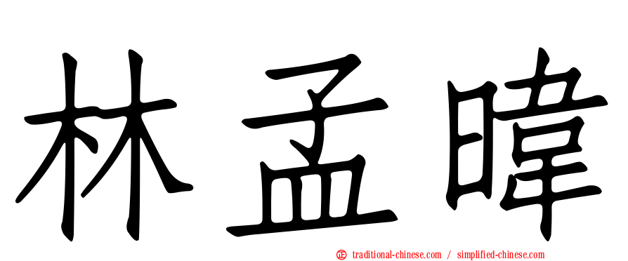 林孟暐