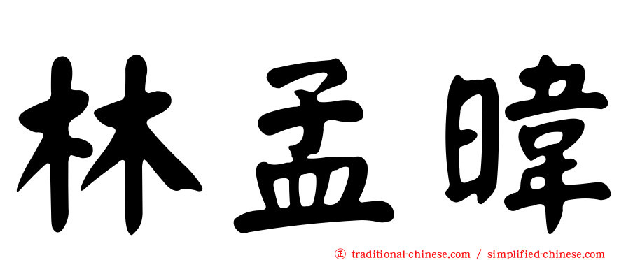 林孟暐