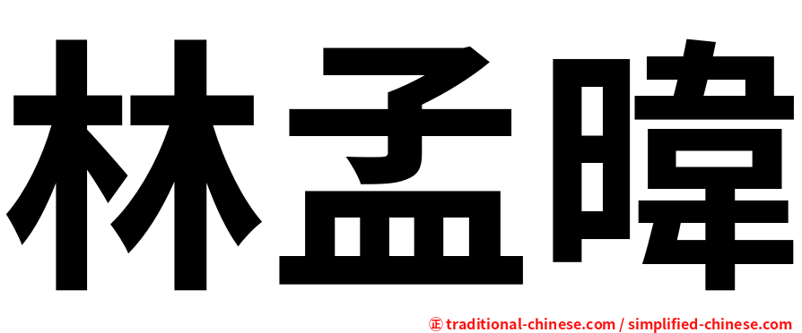 林孟暐