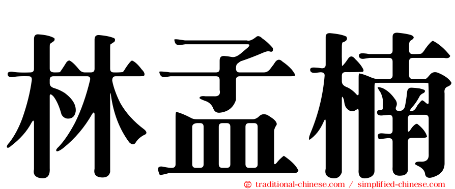 林孟楠