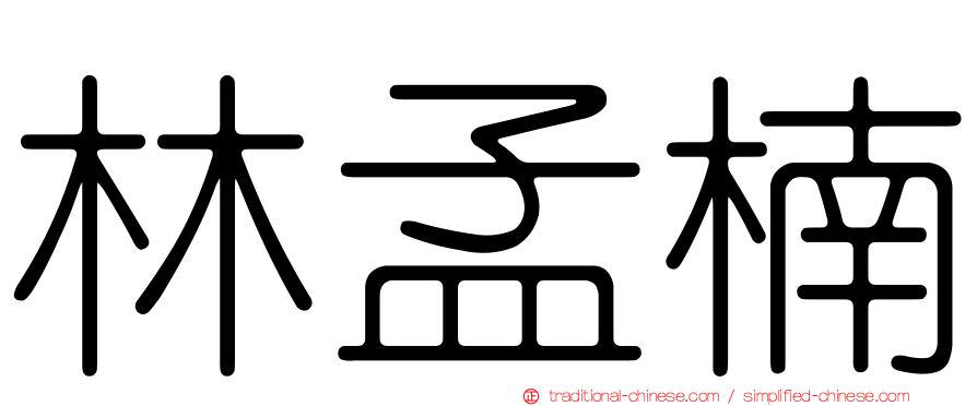 林孟楠