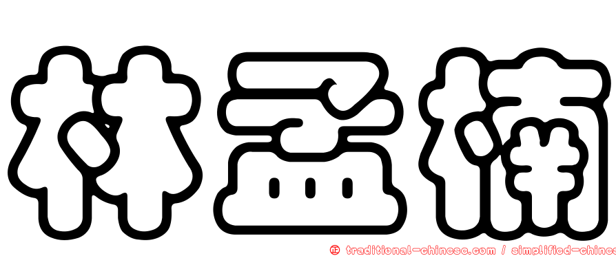 林孟楠