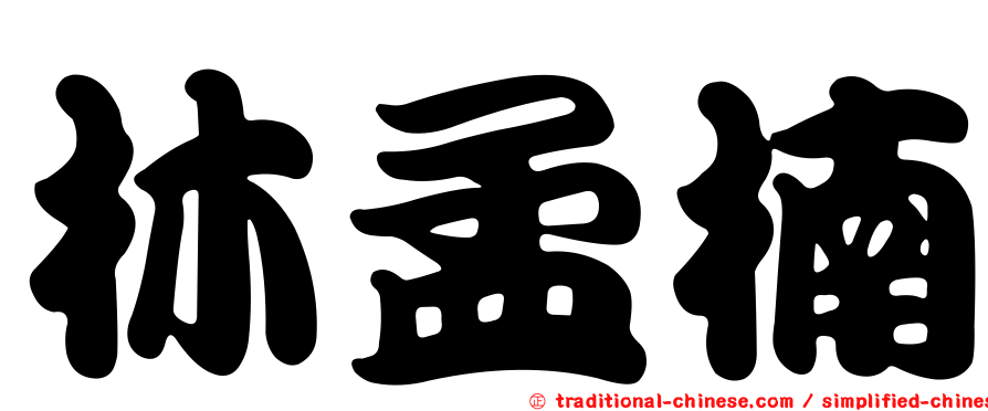 林孟楠