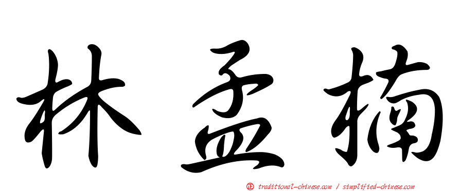林孟楠