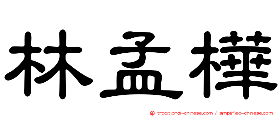 林孟樺