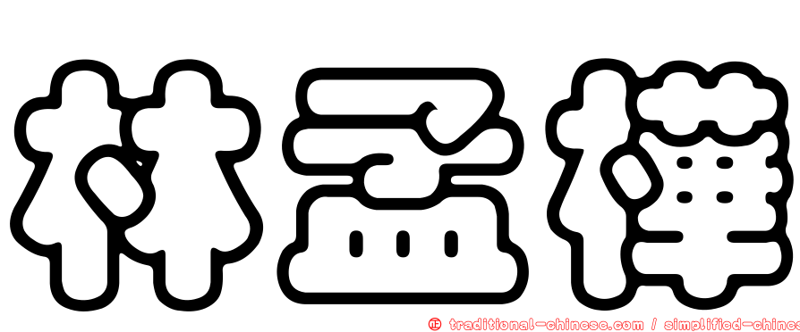 林孟樺