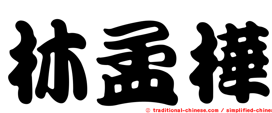 林孟樺