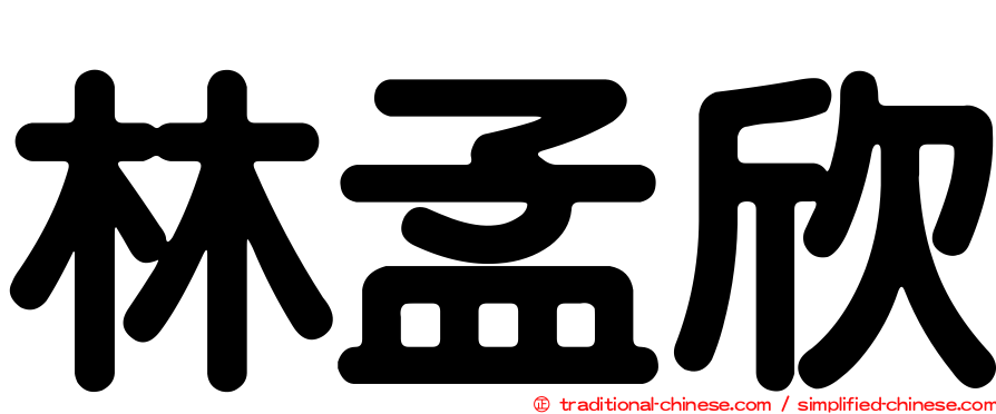 林孟欣