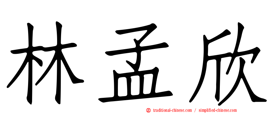 林孟欣
