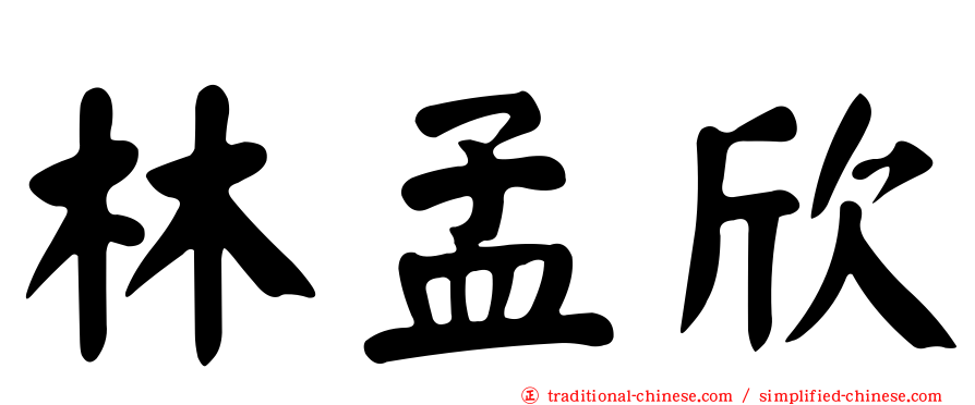 林孟欣