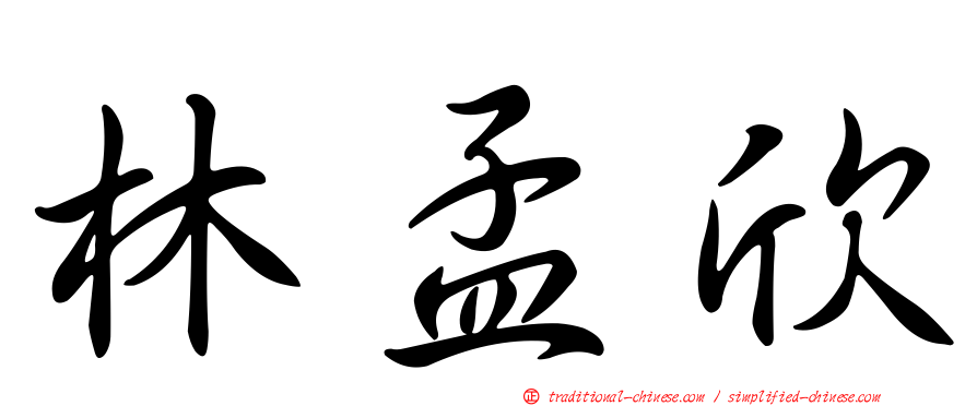 林孟欣