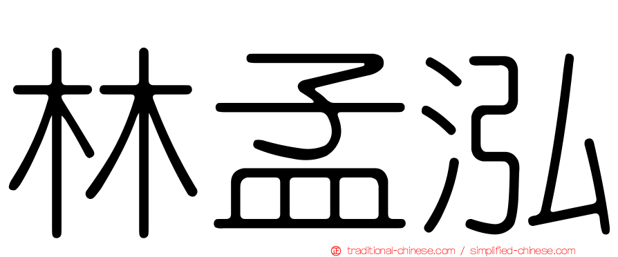 林孟泓