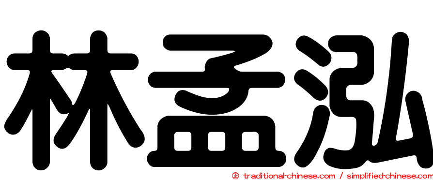 林孟泓