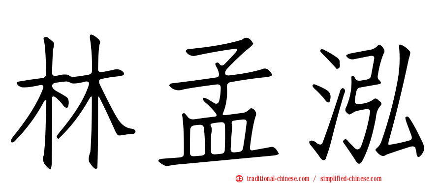 林孟泓