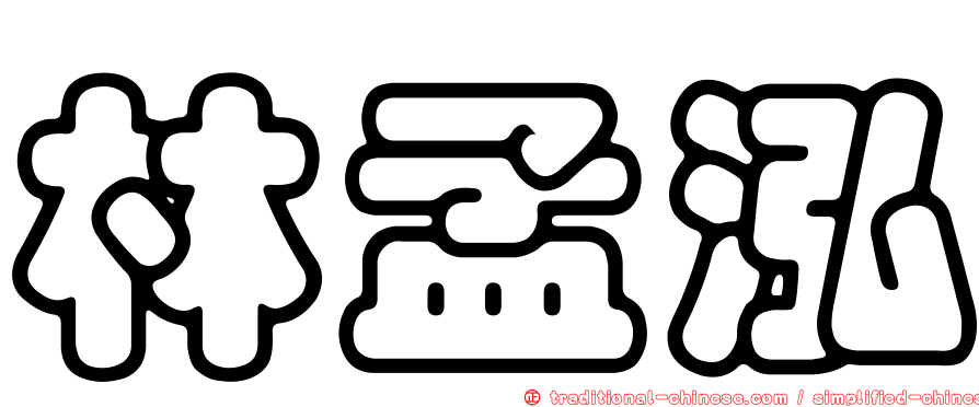 林孟泓