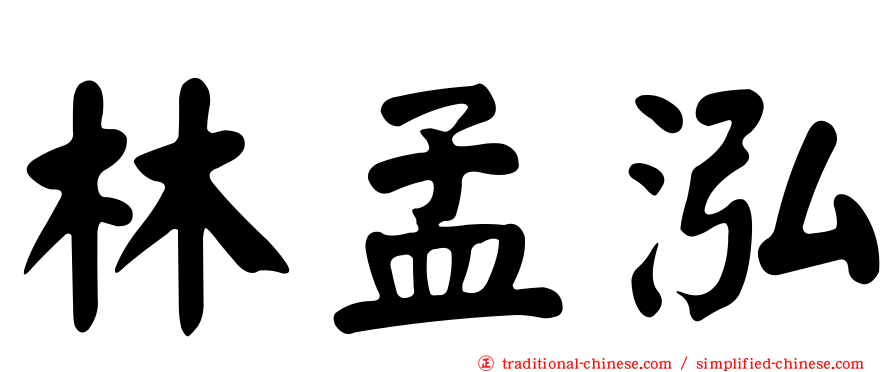 林孟泓