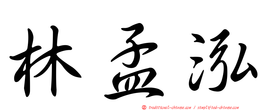 林孟泓