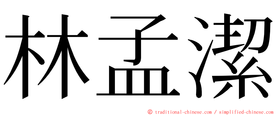 林孟潔 ming font
