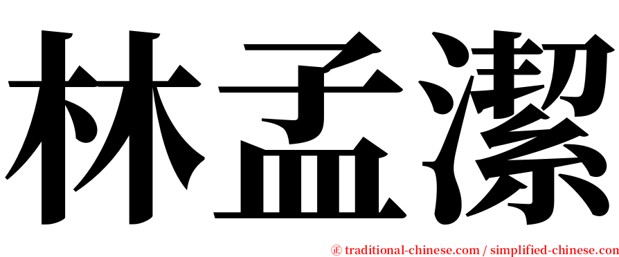 林孟潔 serif font