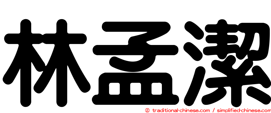 林孟潔
