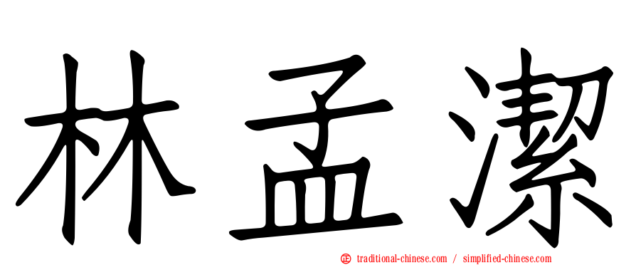 林孟潔