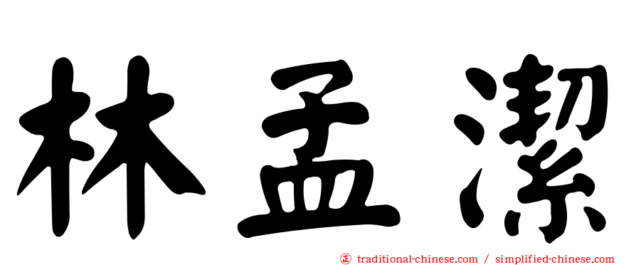 林孟潔