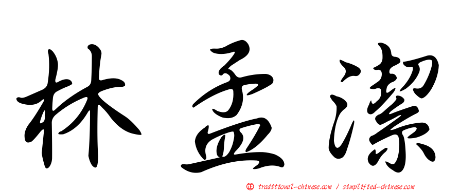 林孟潔