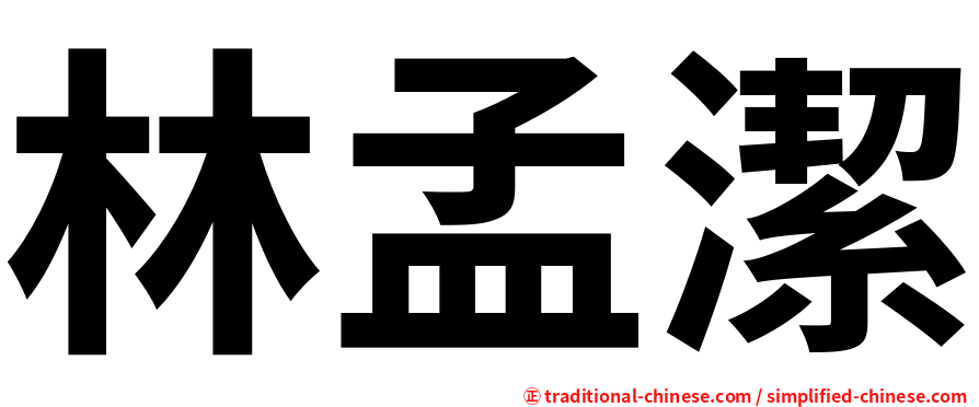 林孟潔