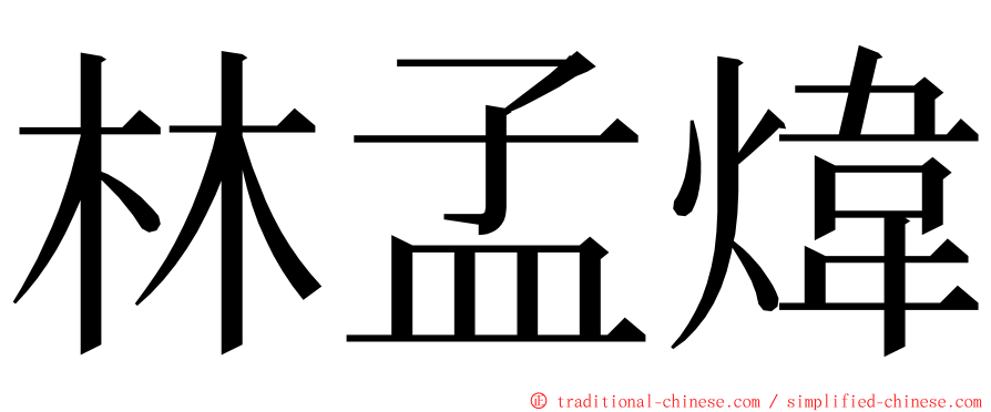 林孟煒 ming font