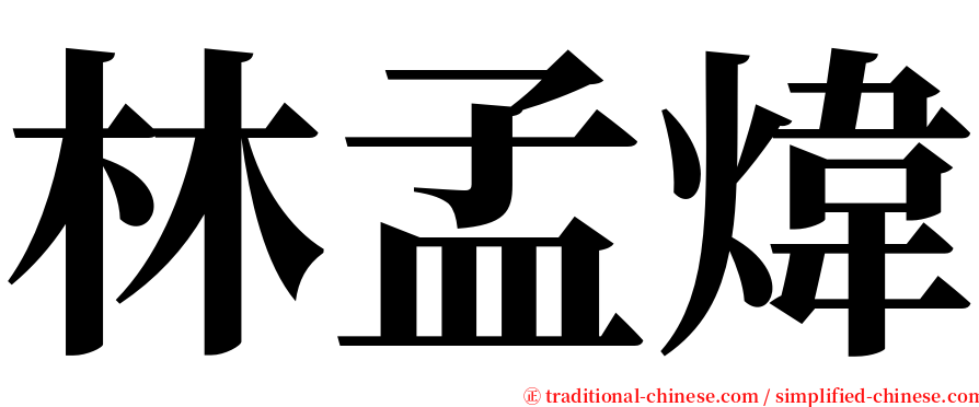 林孟煒 serif font