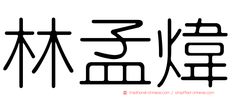 林孟煒