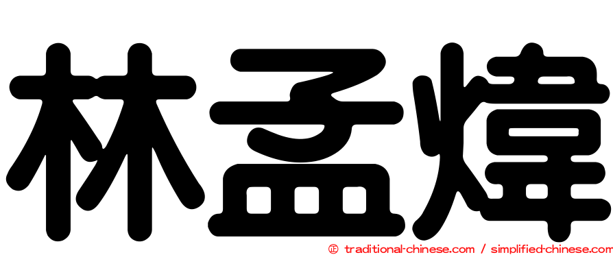 林孟煒