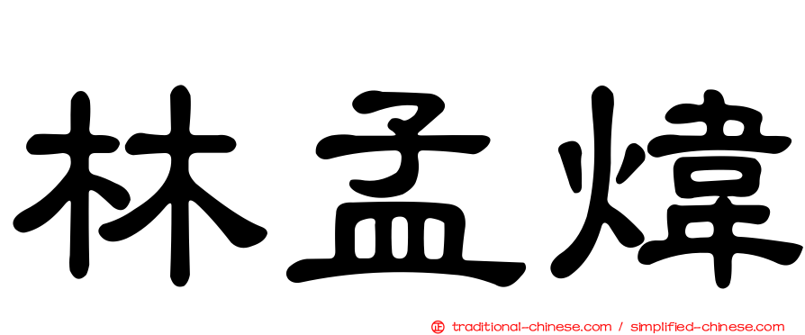 林孟煒