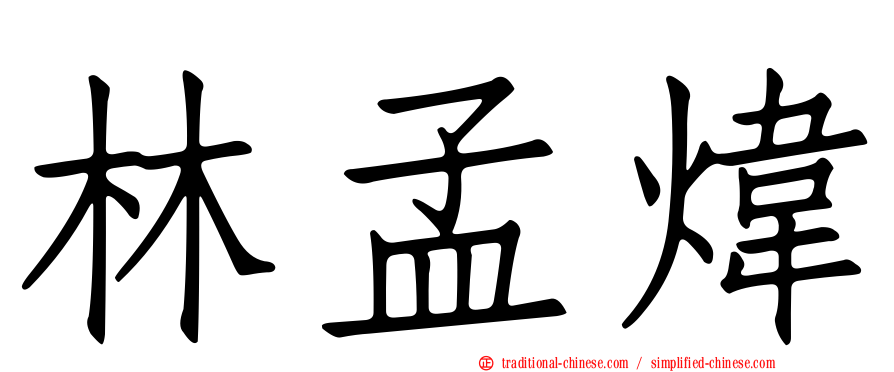 林孟煒