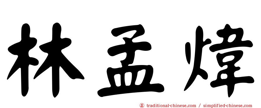 林孟煒